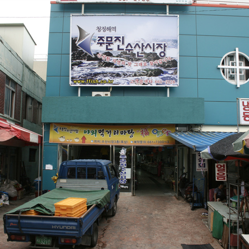 주문진수산시장 사진