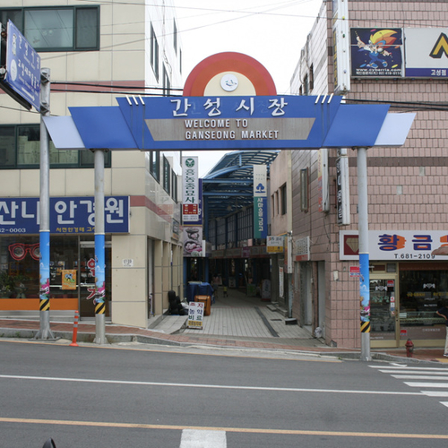 간성전통시장 사진 1