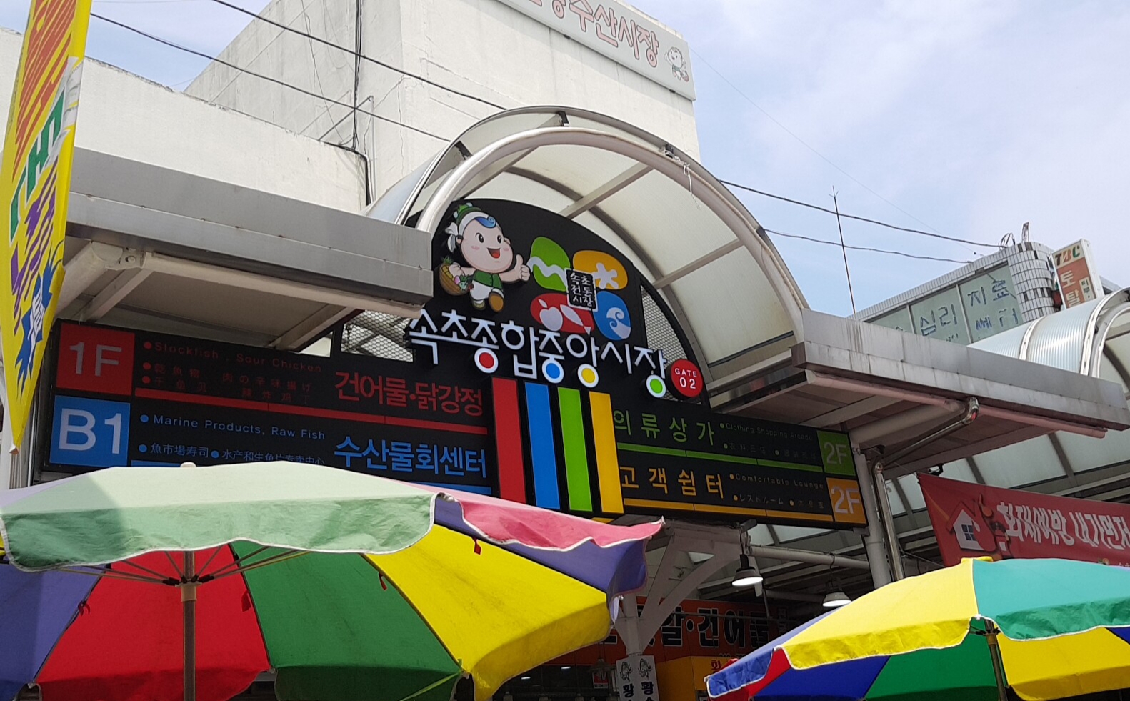 속초관광수산시장 사진 4