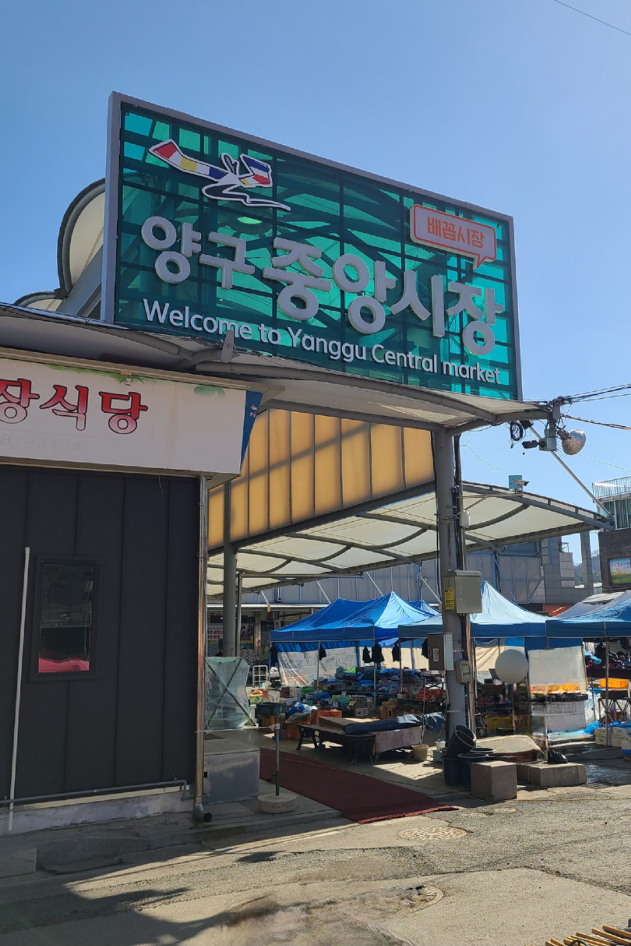 양구중앙시장 사진 4