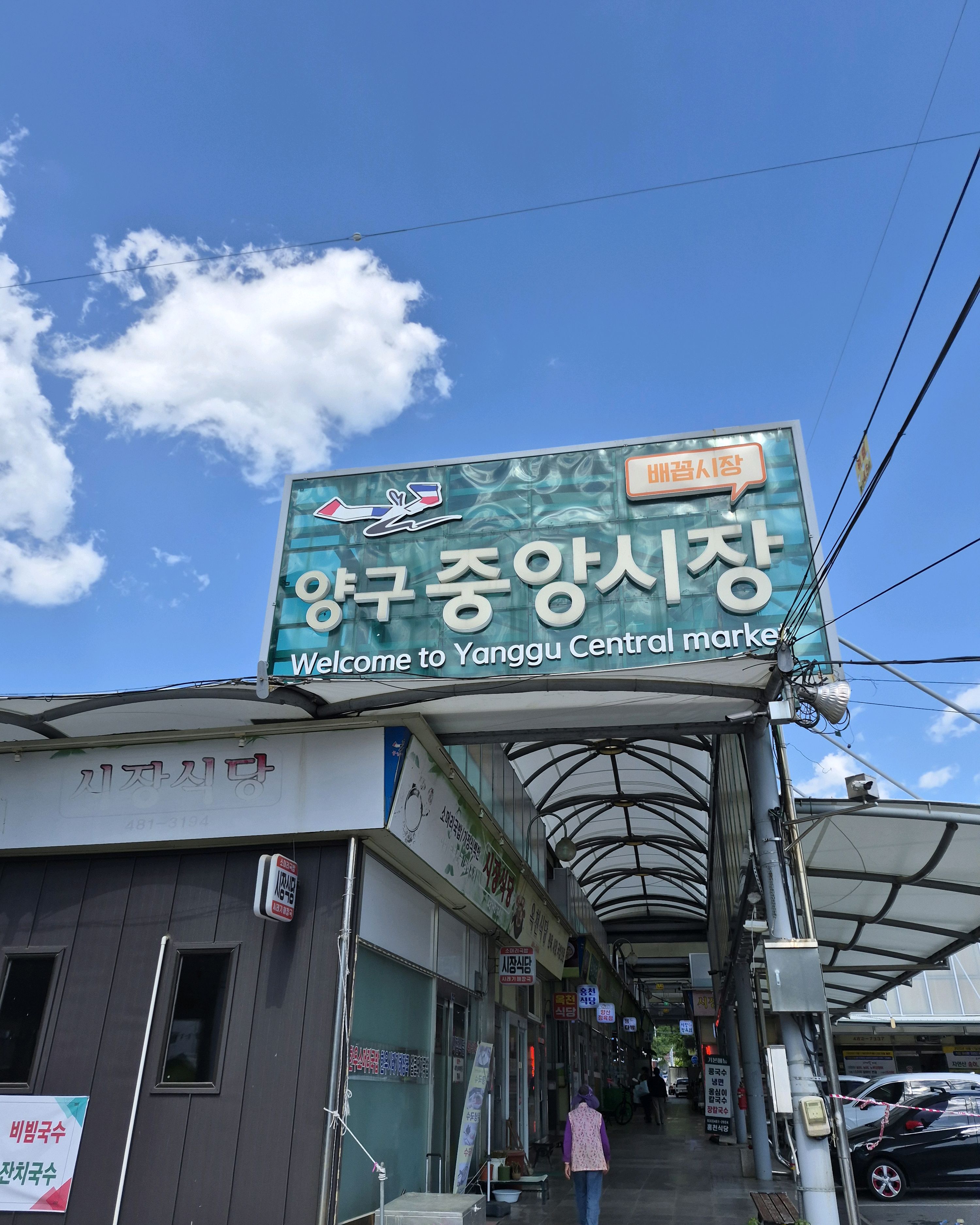양구중앙시장 사진 5