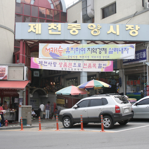 제천중앙시장 사진 1