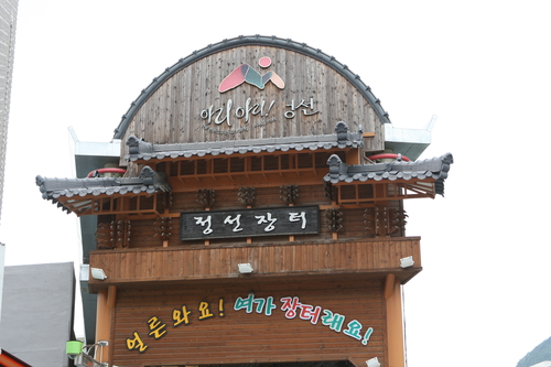 정선아리랑시장 사진 1