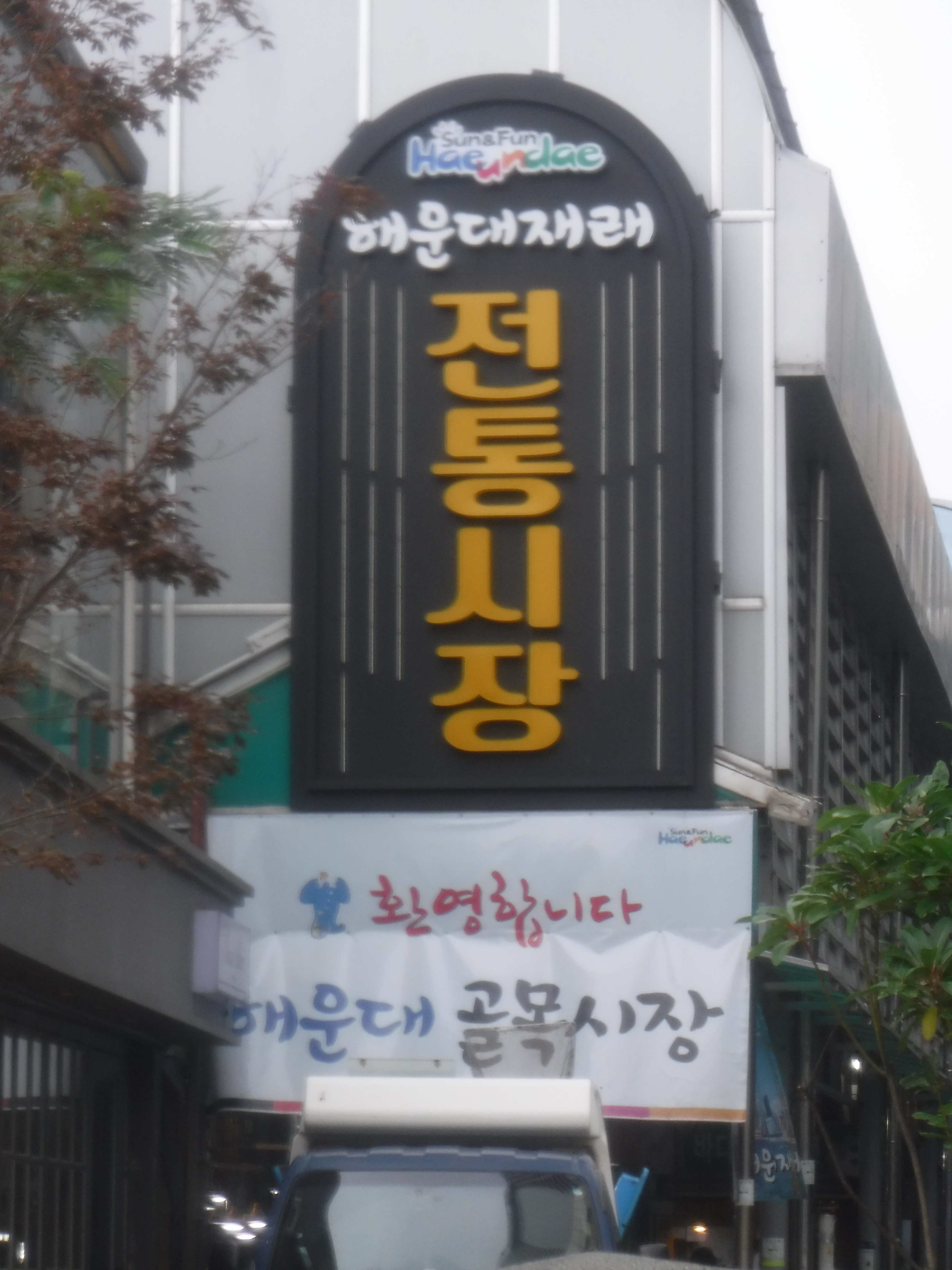 해운대시장 사진 4