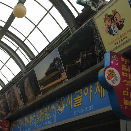 경주성동시장 사진 2