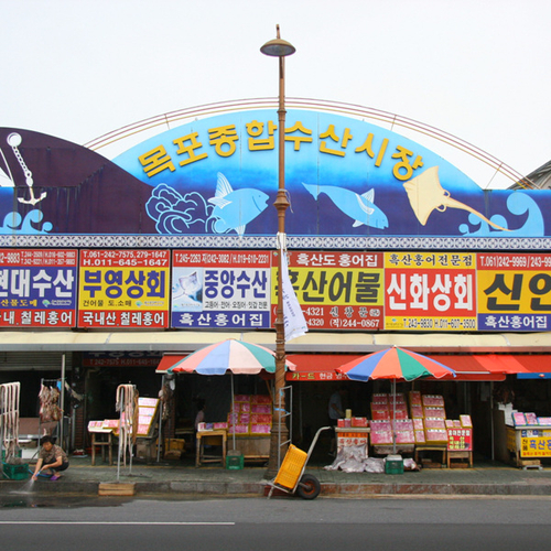 목포종합수산시장 사진 1