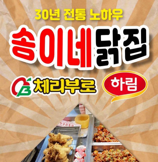 체리부로 하림 송이네닭집 사진