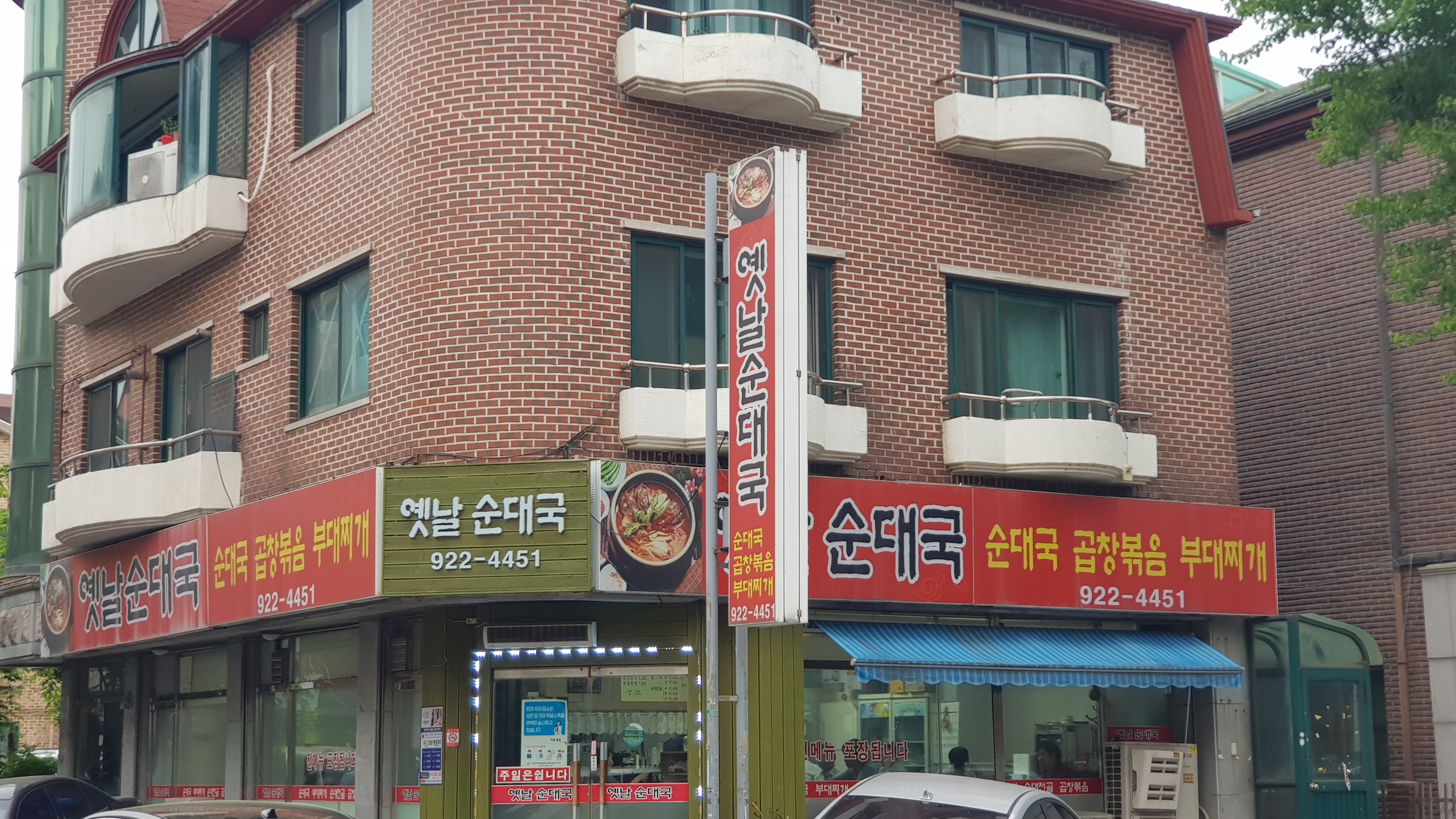 옛날부대찌개순대국 사진 1