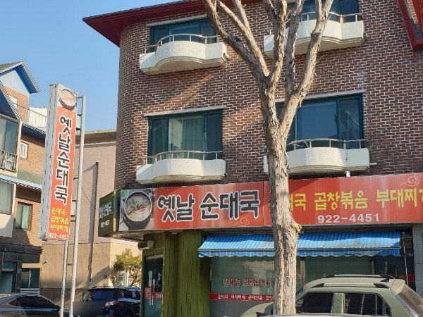 옛날부대찌개순대국 사진 2