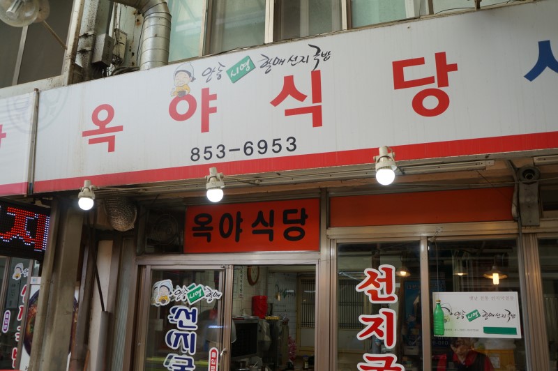 옥야식당 사진 1