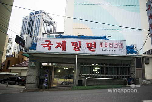 국제밀면 본점 사진