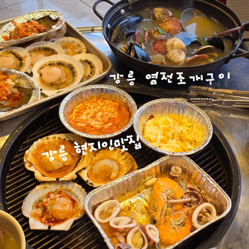 강릉염전조개구이 강릉역본점 사진 1