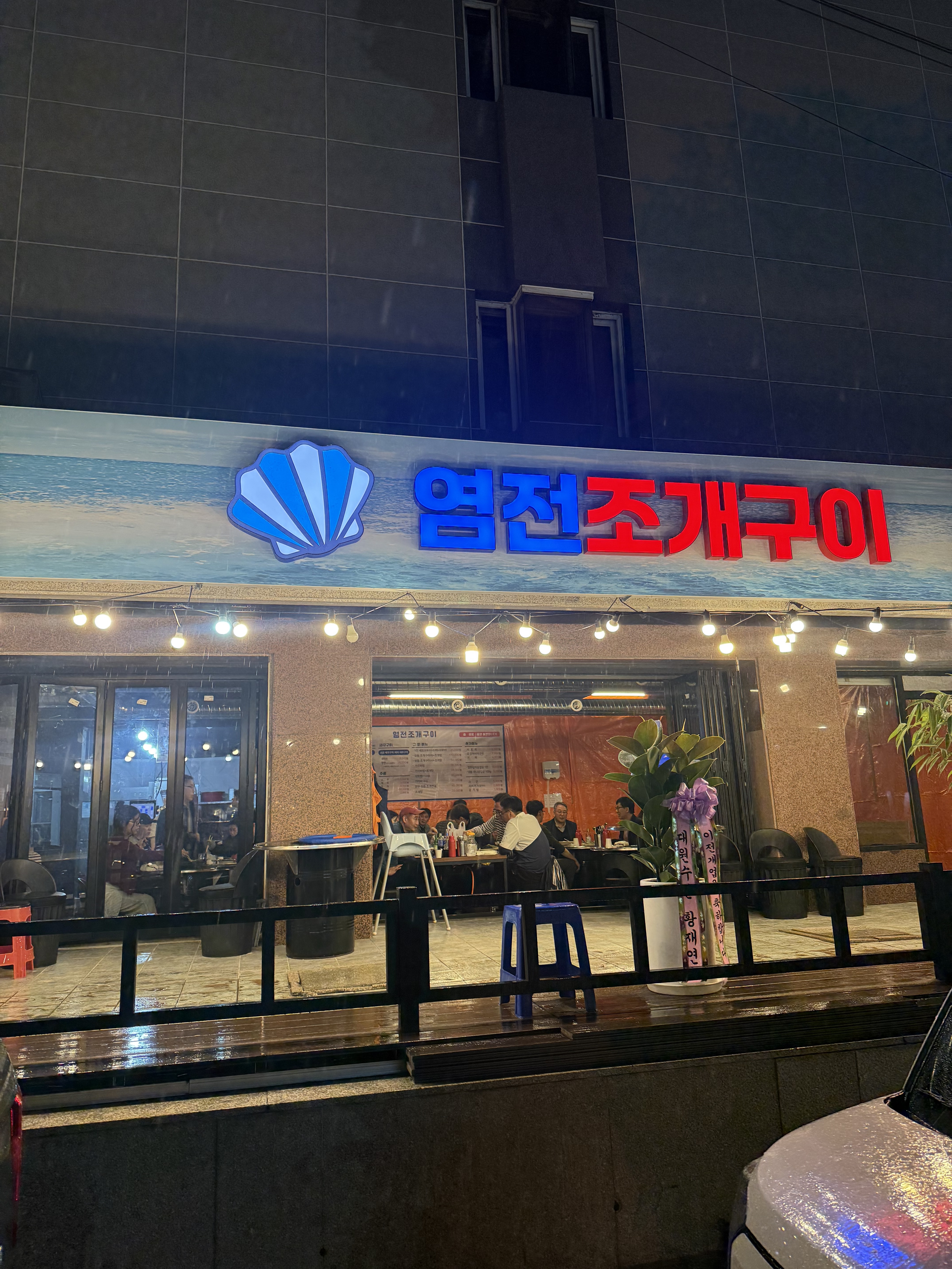 강릉염전조개구이 강릉역본점 사진 2