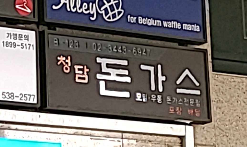 청담돈가스 본점 사진 2
