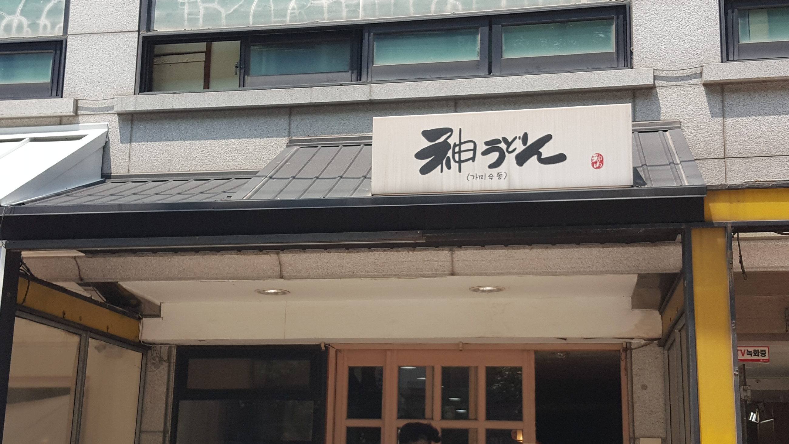 가미우동 사진 1