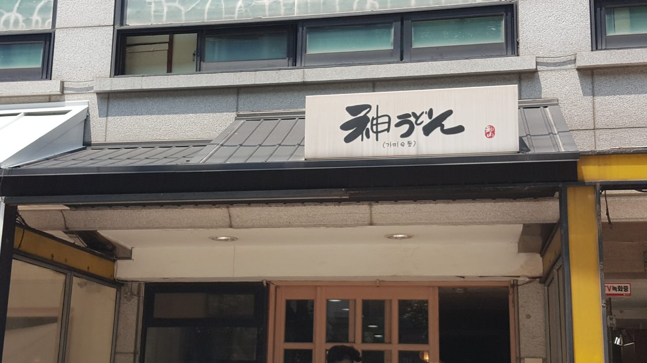 가미우동 사진