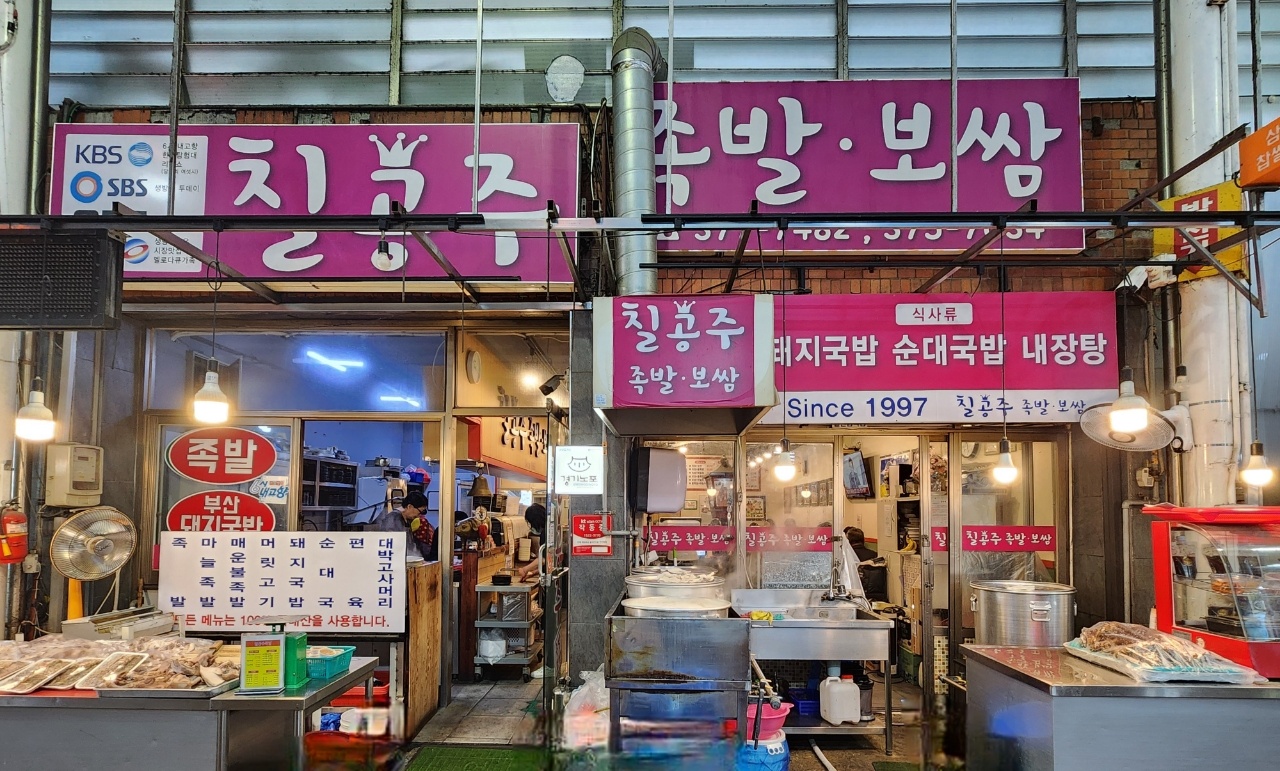 칠공주족발 사진 1