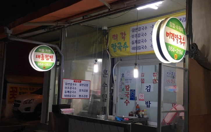 미각칼국수 사진