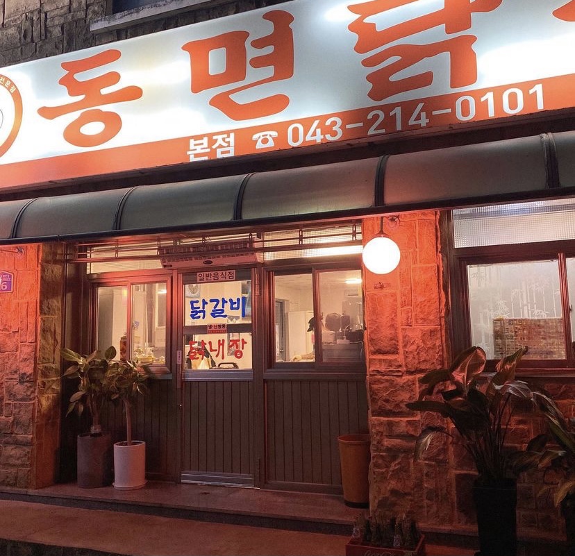 동면닭갈비 사진