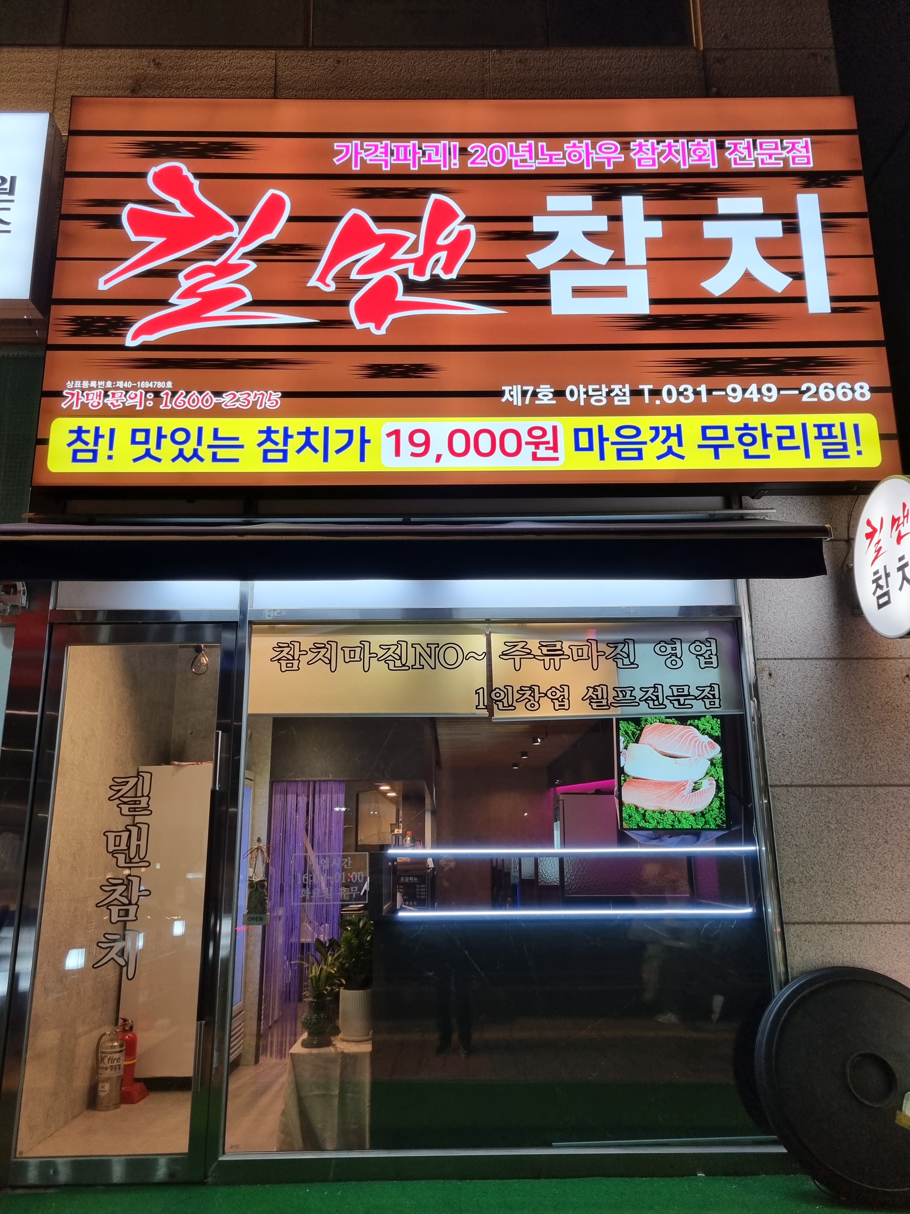 킬맨참치 야당점 사진 1