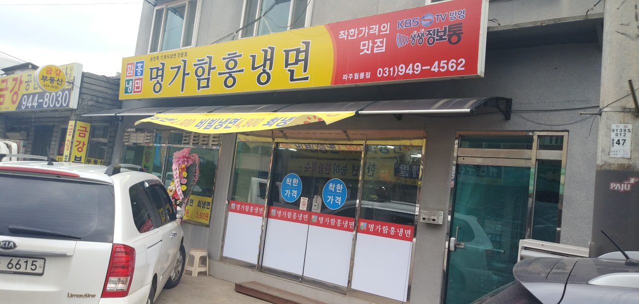 명가함흥냉면 사진