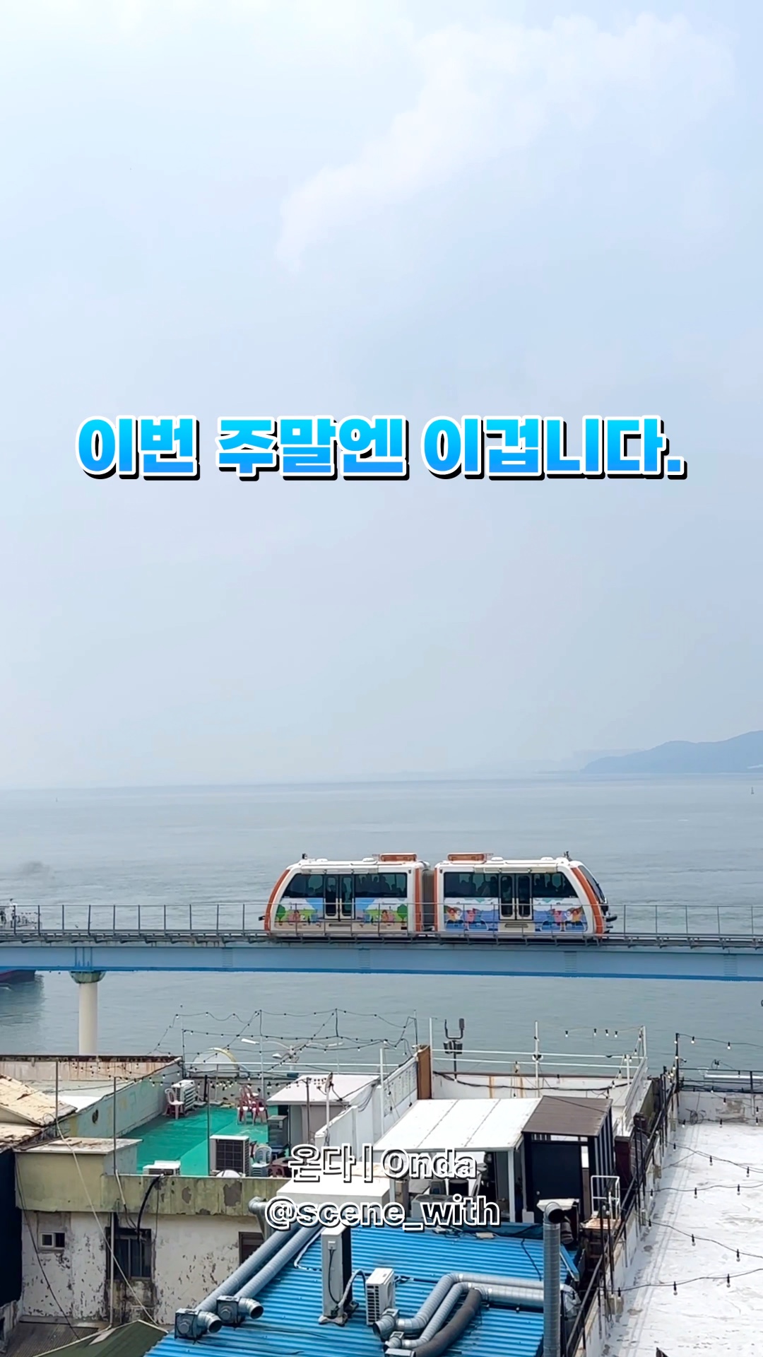 월미바다열차 사진 3
