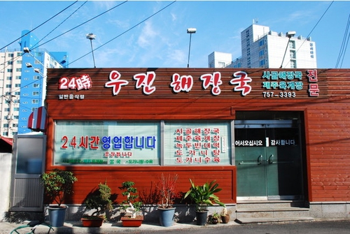 우진해장국 사진