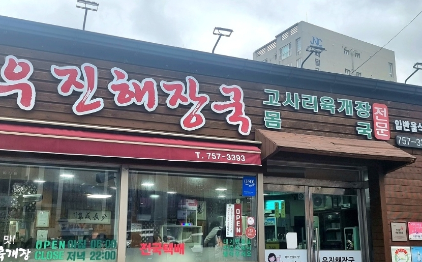 우진해장국 사진 5