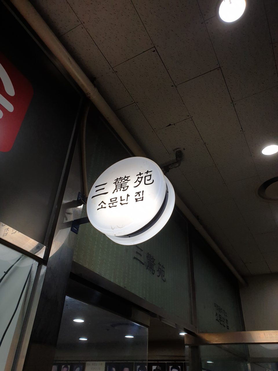 삼경원 사진