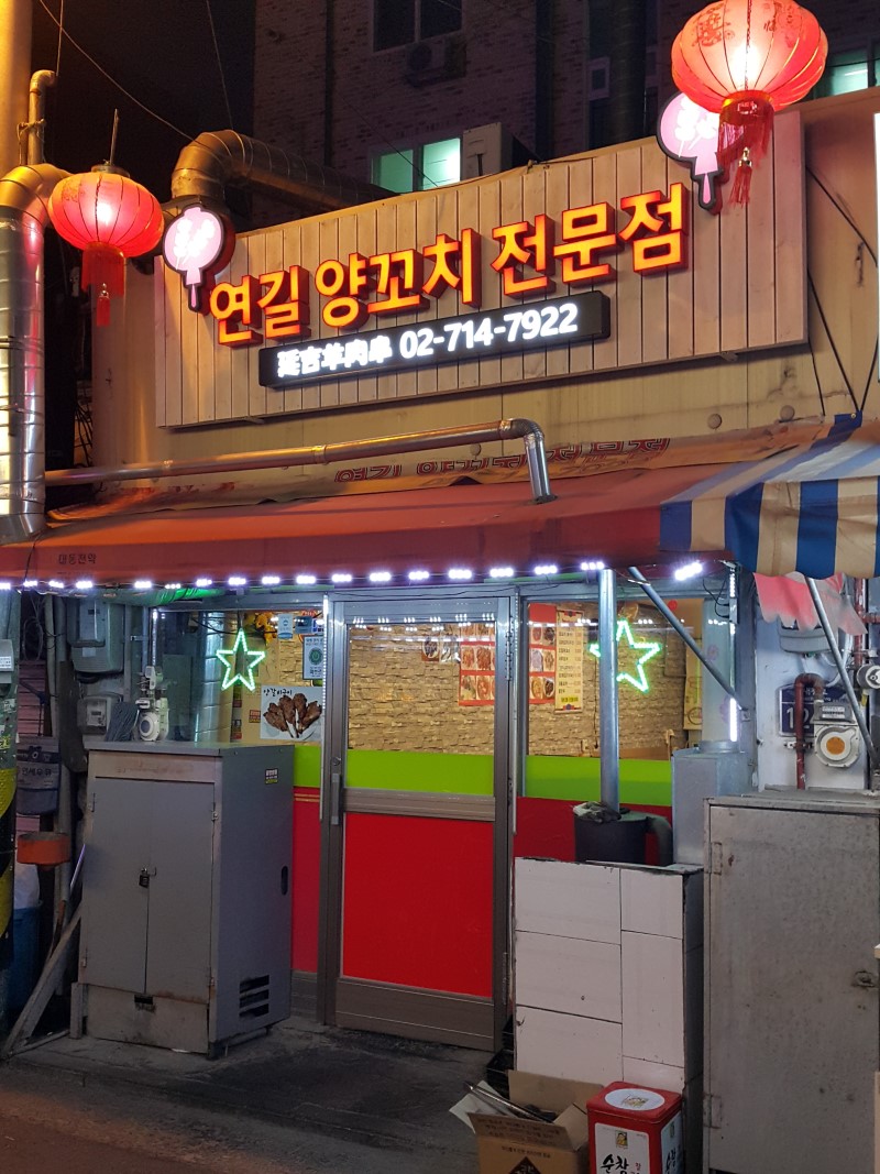 연길 양꼬치 전문점 사진 1