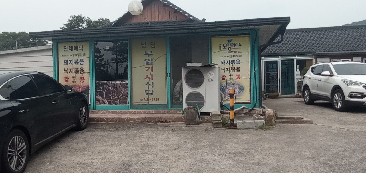 남정부일기사식당 사진