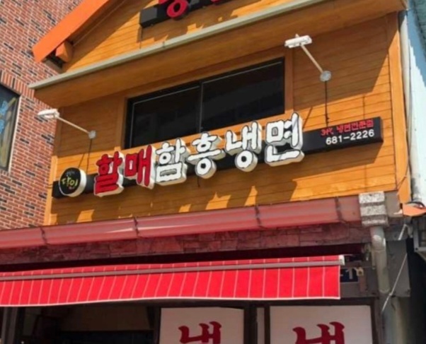 할매함흥냉면 사진