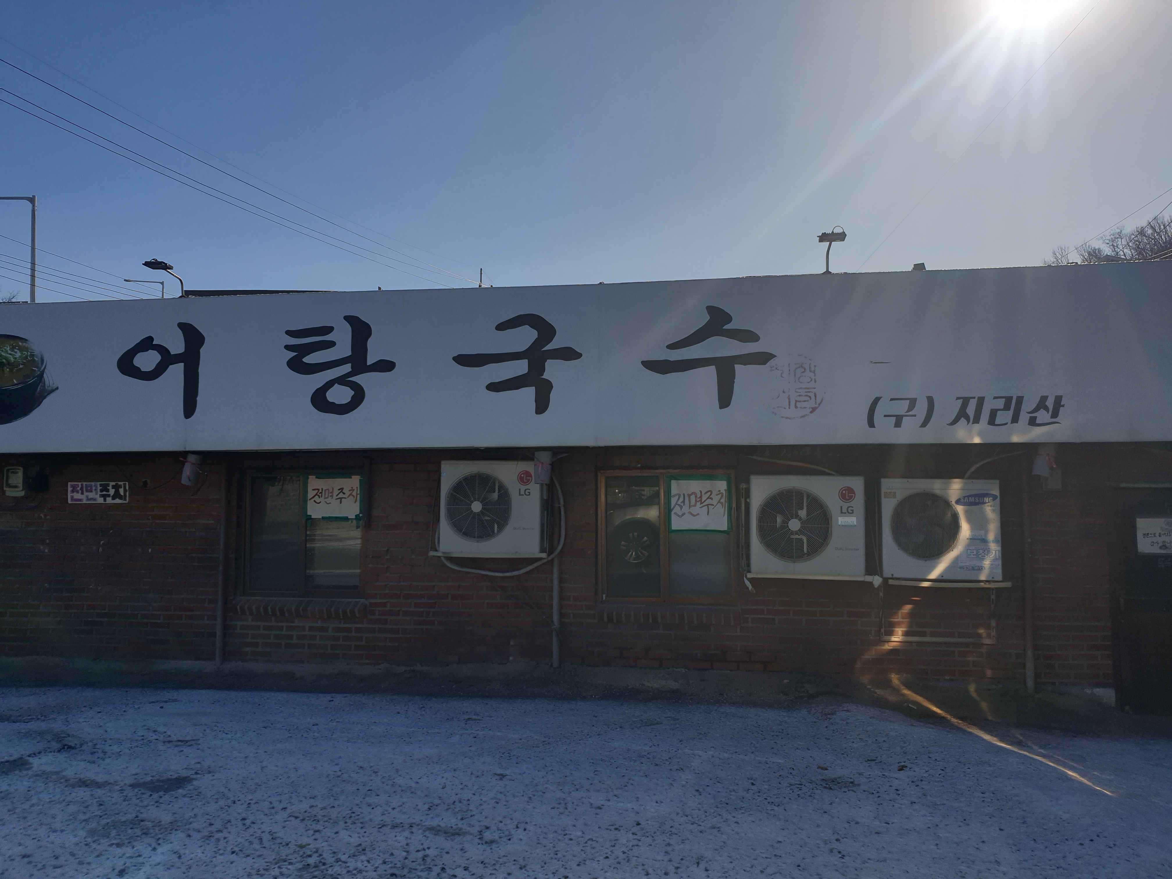 지리산어탕국수 사진 1