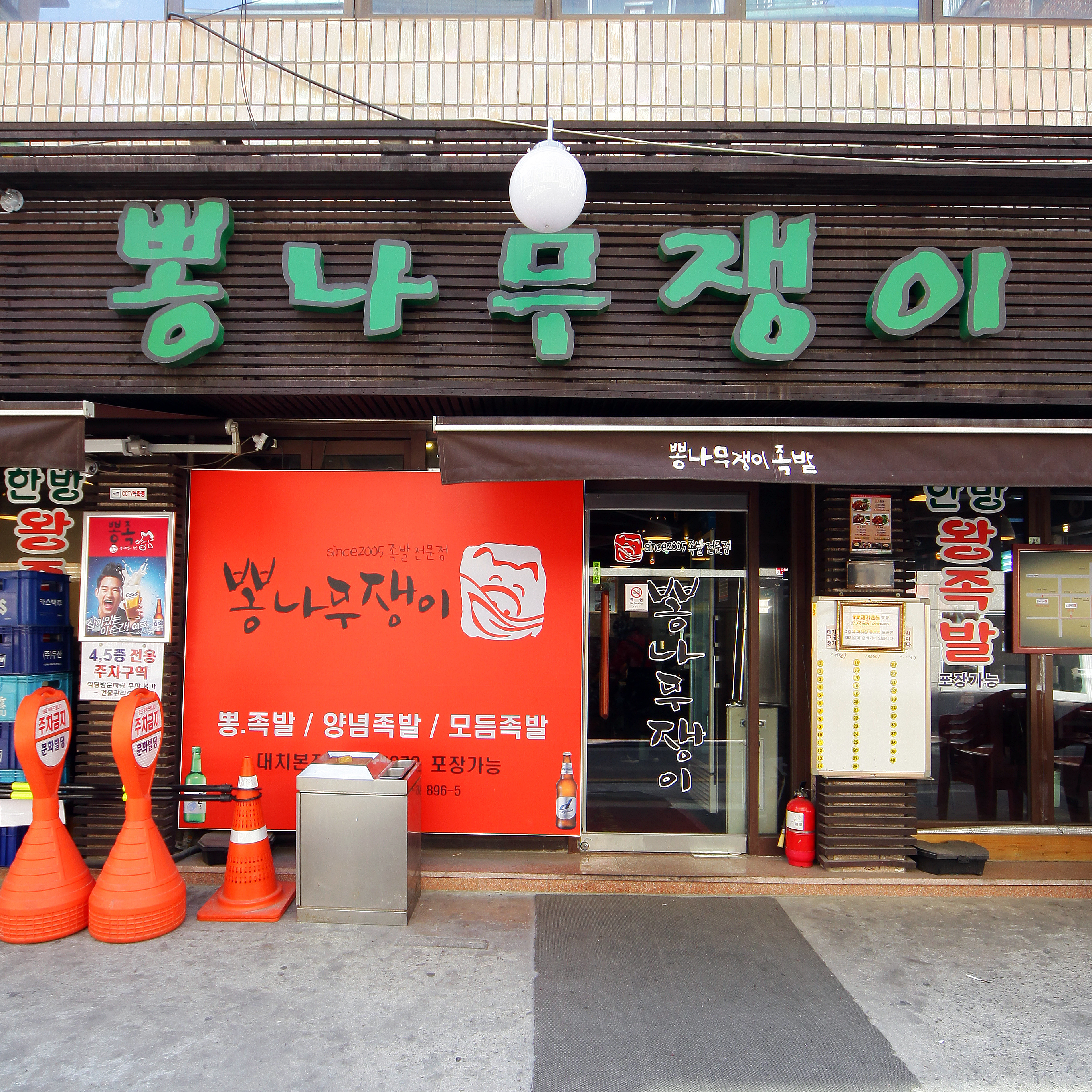 뽕나무쟁이 선릉본점 사진