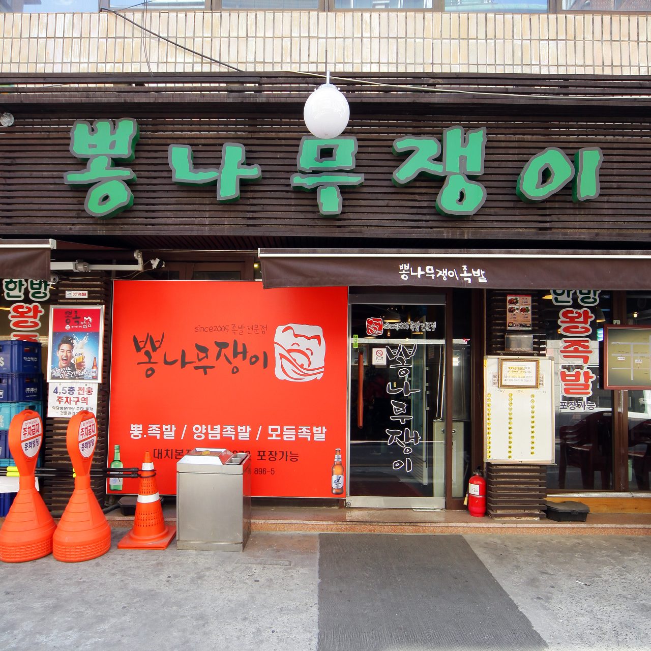뽕나무쟁이 선릉본점 사진
