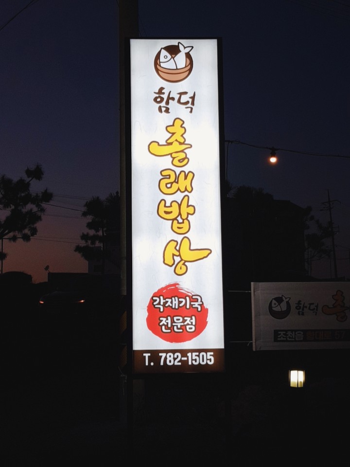 함덕촐래밥상 사진 3