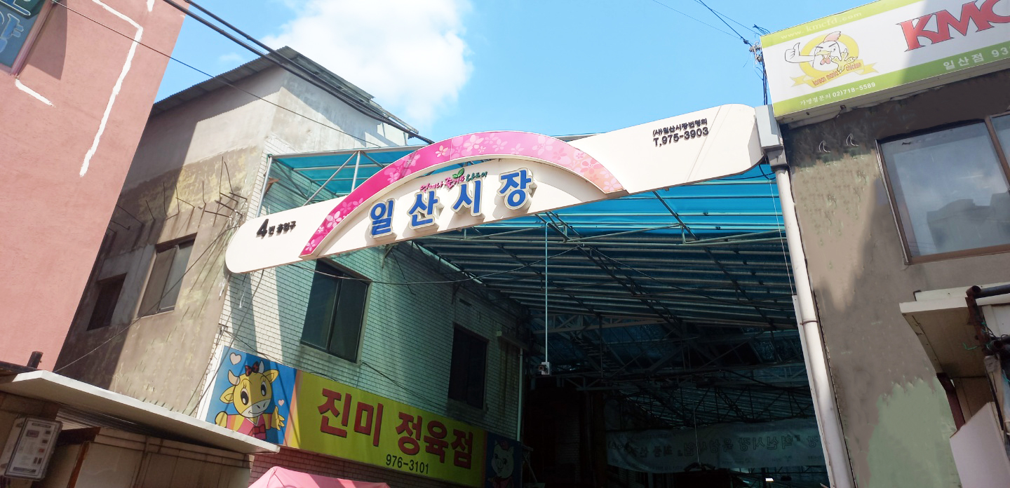 일산시장 사진 1
