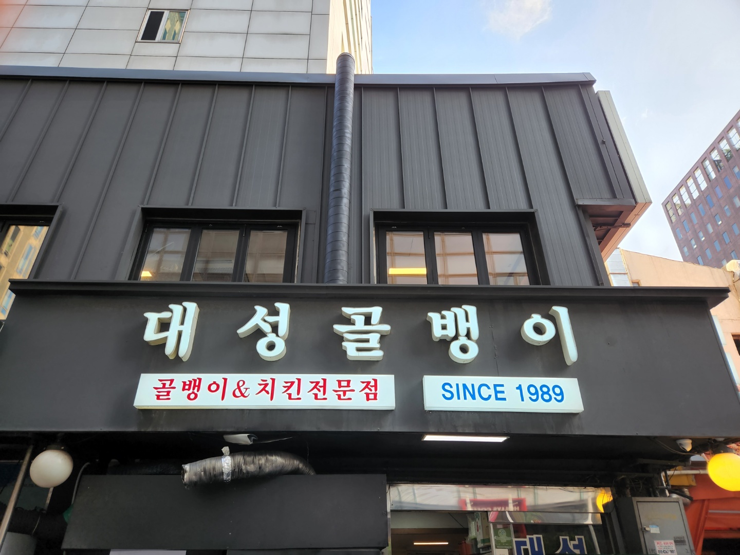 대성골뱅이 사진 4