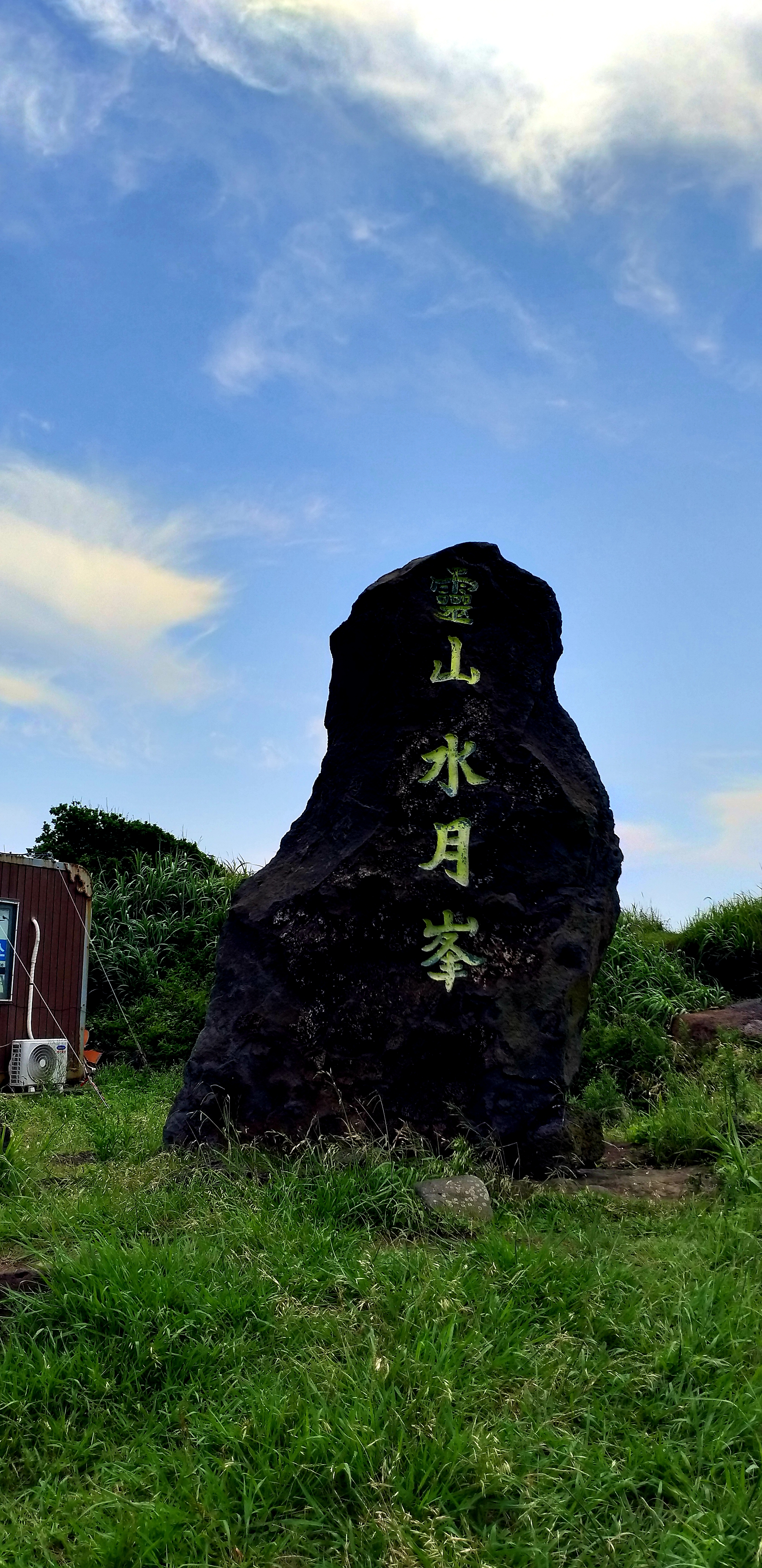 수월봉 사진 1