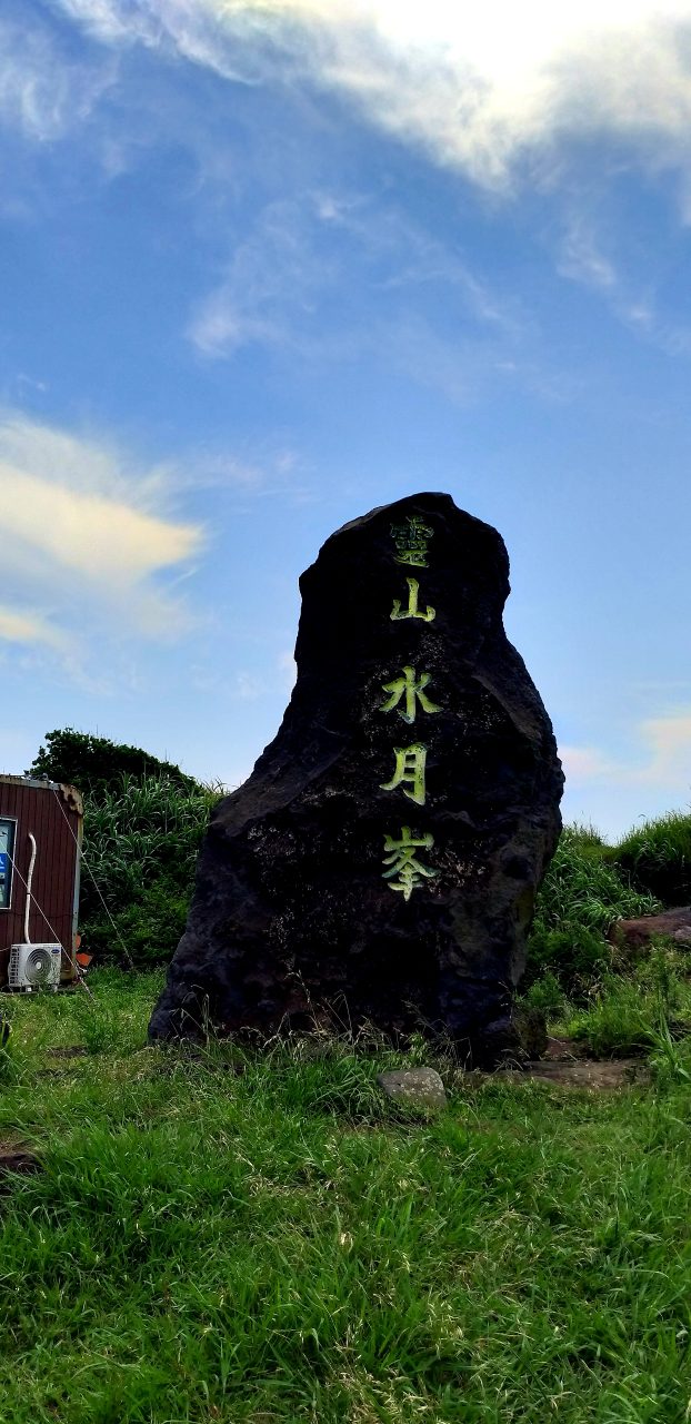 수월봉 사진