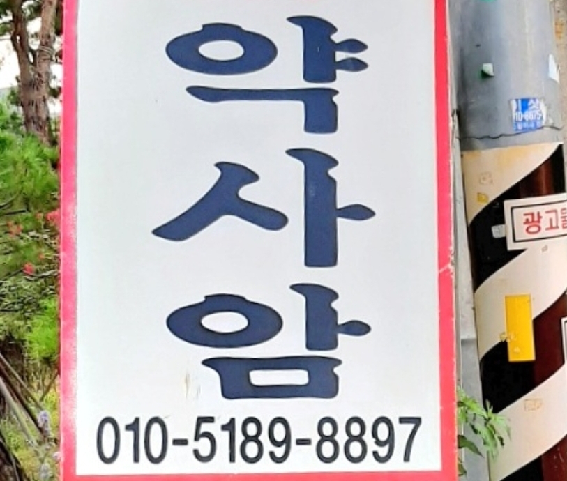 약사암철학원 사진