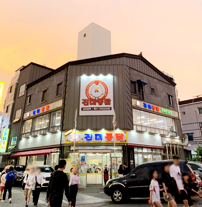 진미통닭 사진 1