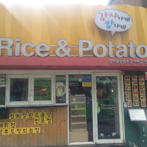 라이스&포테이토 사진 1