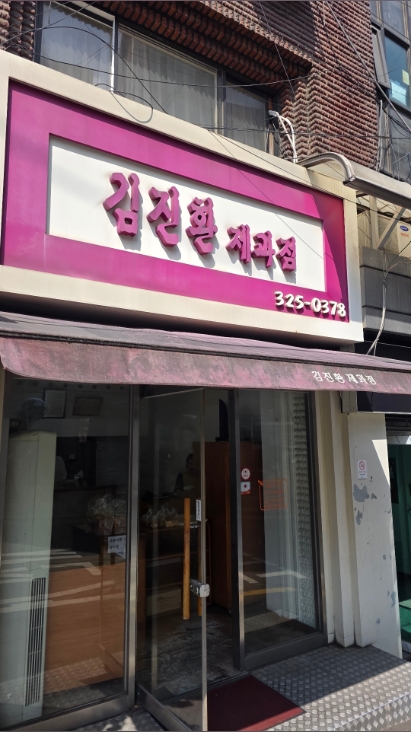 김진환 제과점 사진 2