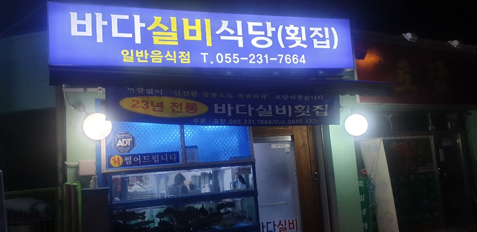 바다실비횟집 사진 2