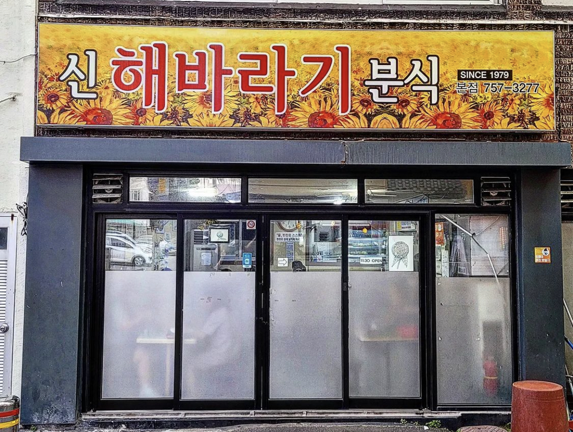 신해바라기분식 한라대점 사진 1