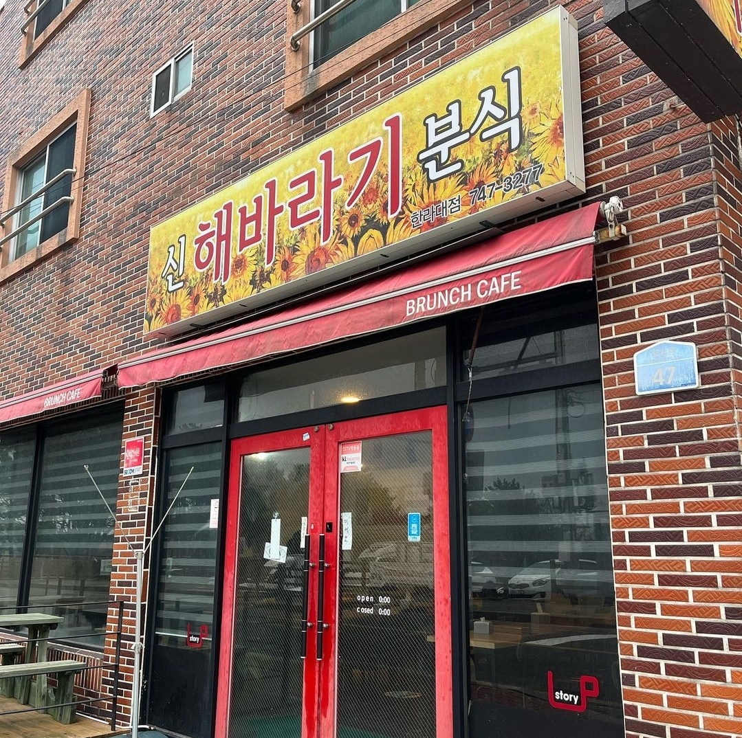 신해바라기분식 한라대점 사진 2