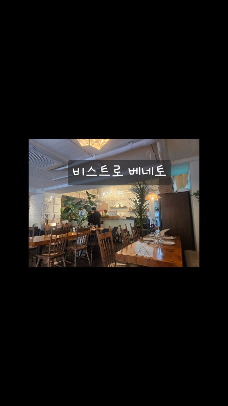 비스트로베네토 사진 2