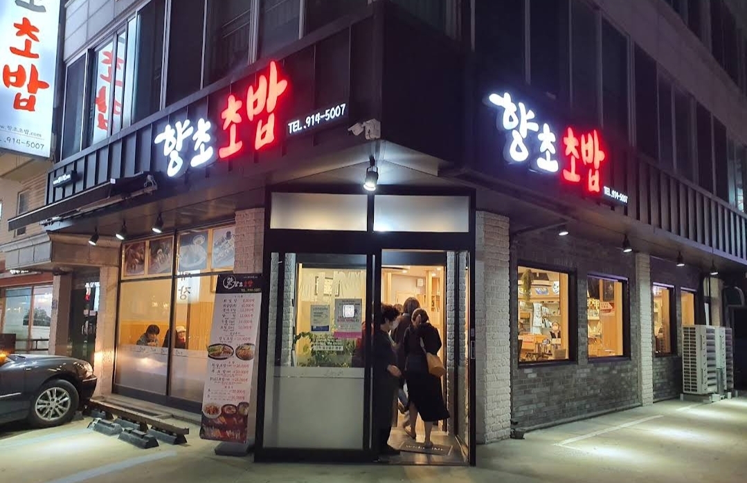 향초초밥 사진 1