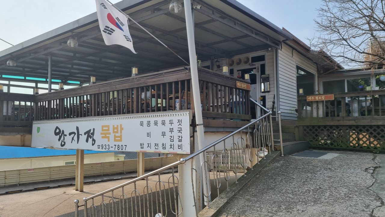 왕자정묵밥 사진
